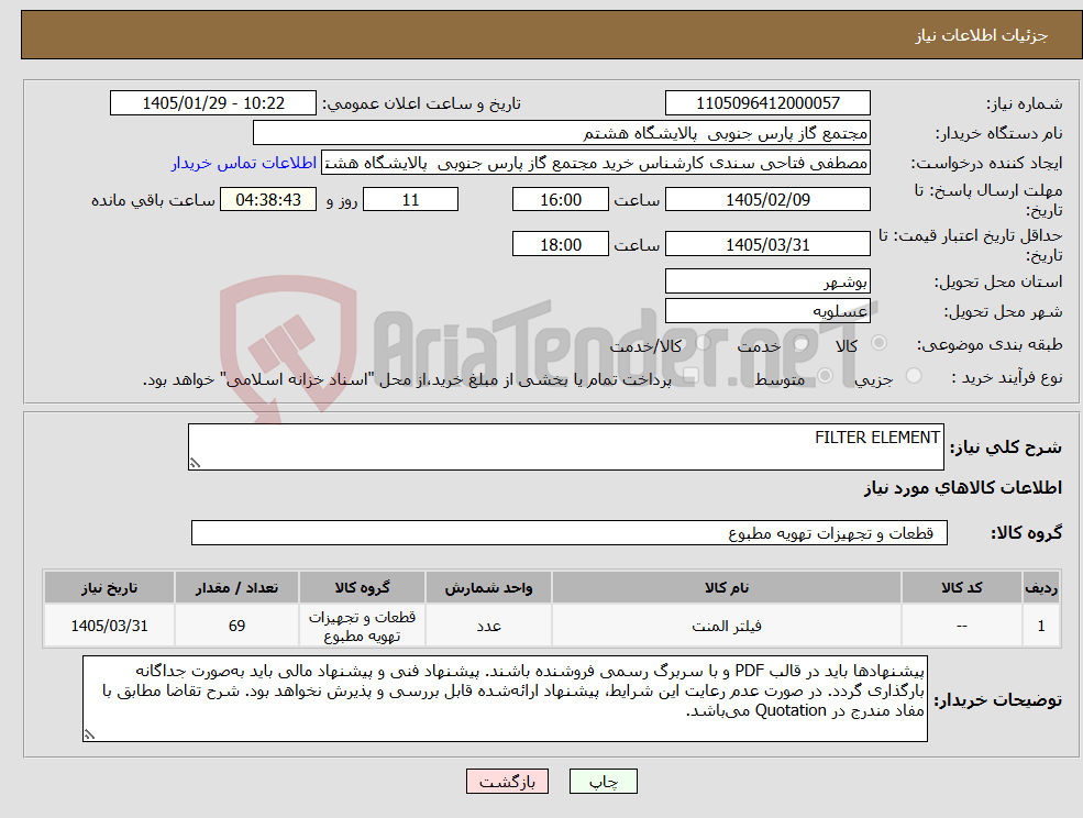 تصویر کوچک آگهی نیاز کالا-FILTER ELEMENT