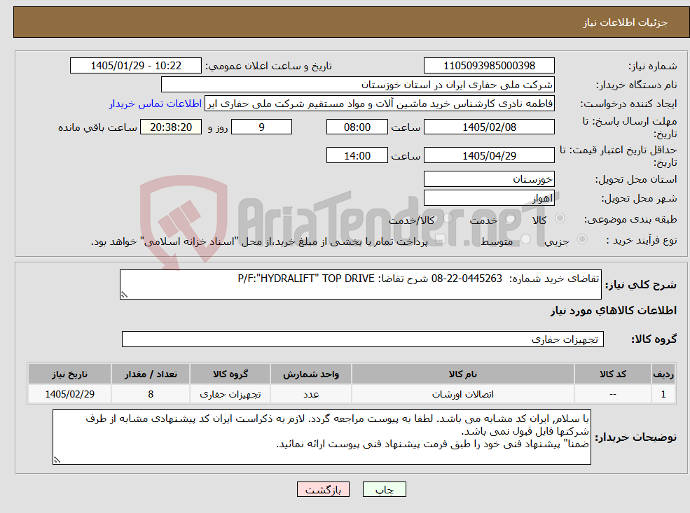 تصویر کوچک آگهی نیاز کالا-تقاضای خرید شماره: 0445263-22-08 شرح تقاضا: P/F:"HYDRALIFT" TOP DRIVE