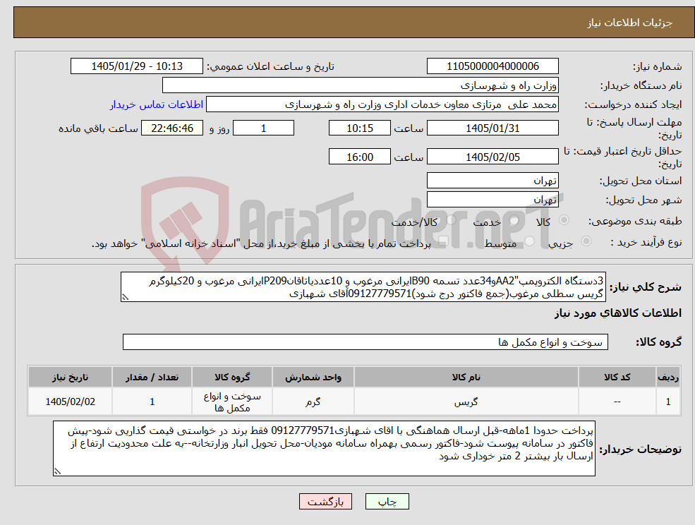 تصویر کوچک آگهی نیاز کالا-3دستگاه الکتروپمپ"AA2و34عدد تسمه B90ایرانی مرغوب و 10عددیاتاقانP209ایرانی مرغوب و 20کیلوگرم گریس سطلی مرغوب(جمع فاکتور درج شود)09127779571آقای شهبازی