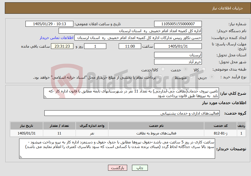 تصویر کوچک آگهی نیاز خدمات-تامین نیروی خدمات(نظافت چی-آبدارچی) به تعداد 11 نفر در شهرستانهای تابعه مطابق با قانون اداره کار -که باید به نیروها طبق قانون پرداخت شود