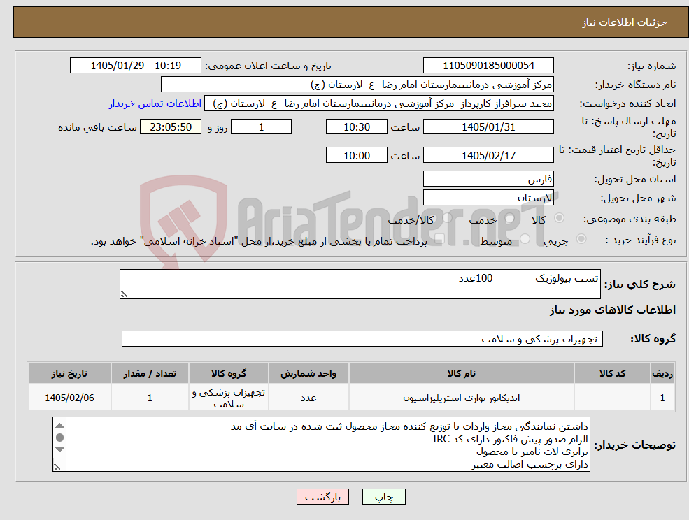 تصویر کوچک آگهی نیاز کالا-تست بیولوژیک 100عدد