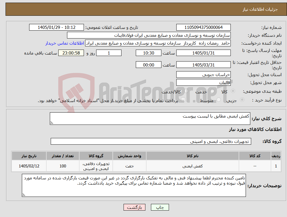 تصویر کوچک آگهی نیاز کالا-کفش ایمنی مطابق با لیست پیوست