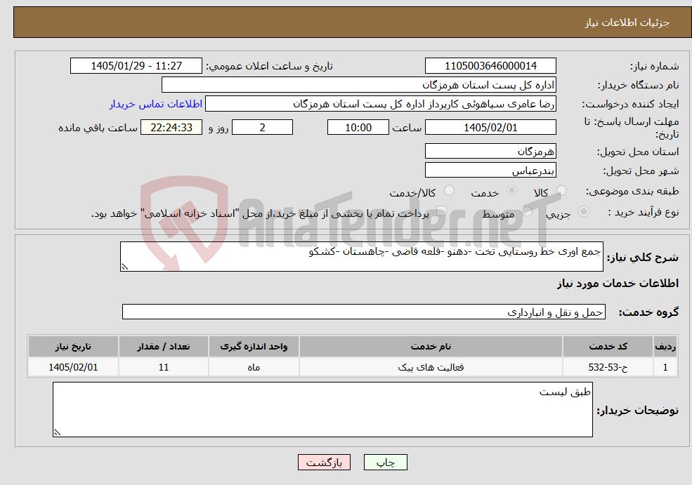 تصویر کوچک آگهی نیاز خدمات-جمع اوری خط روستایی تخت -دهنو -قلعه قاضی -چاهستان -کشکو