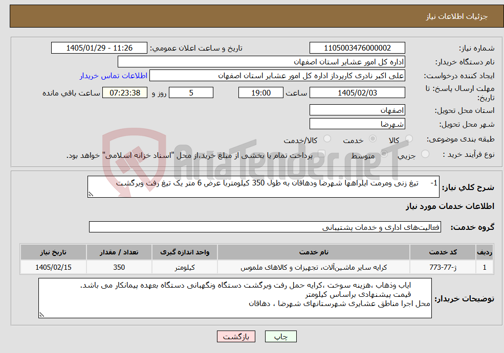 تصویر کوچک آگهی نیاز خدمات-1- تیغ زنی ومرمت ایلراهها شهرضا ودهاقان به طول 350 کیلومتربا عرض 6 متر یک تیغ رفت وبرگشت