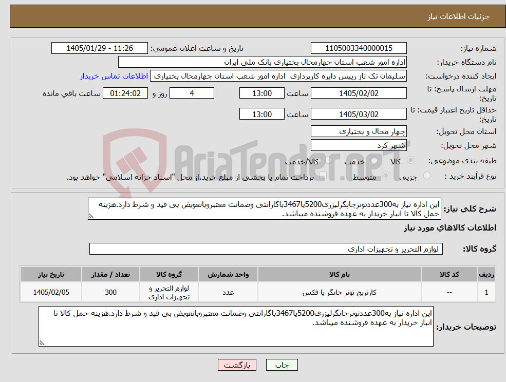 تصویر کوچک آگهی نیاز کالا-این اداره نیاز به300عددتونرچاپگرلیزری5200یا3467باگارانتی وضمانت معتبروباتعویض بی قید و شرط دارد.هزینه حمل کالا تا انبار خریدار به عهده فروشنده میباشد.