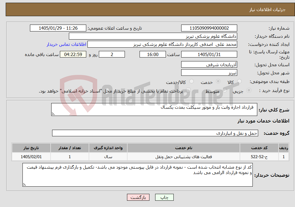تصویر کوچک آگهی نیاز خدمات- قرارداد اجاره وانت بار و موتور سیکلت بمدت یکسال