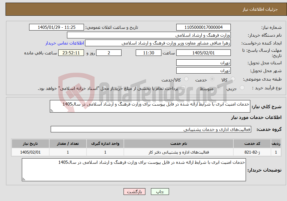 تصویر کوچک آگهی نیاز خدمات-خدمات امنیت ابری با شرایط ارائه شده در فایل پیوست برای وزارت فرهنگ و ارشاد اسلامی در سال1405