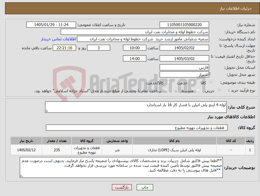 تصویر کوچک آگهی نیاز کالا-لوله 4 اینچ پلی اتیلن با فشار کار 16 بار استاندارد