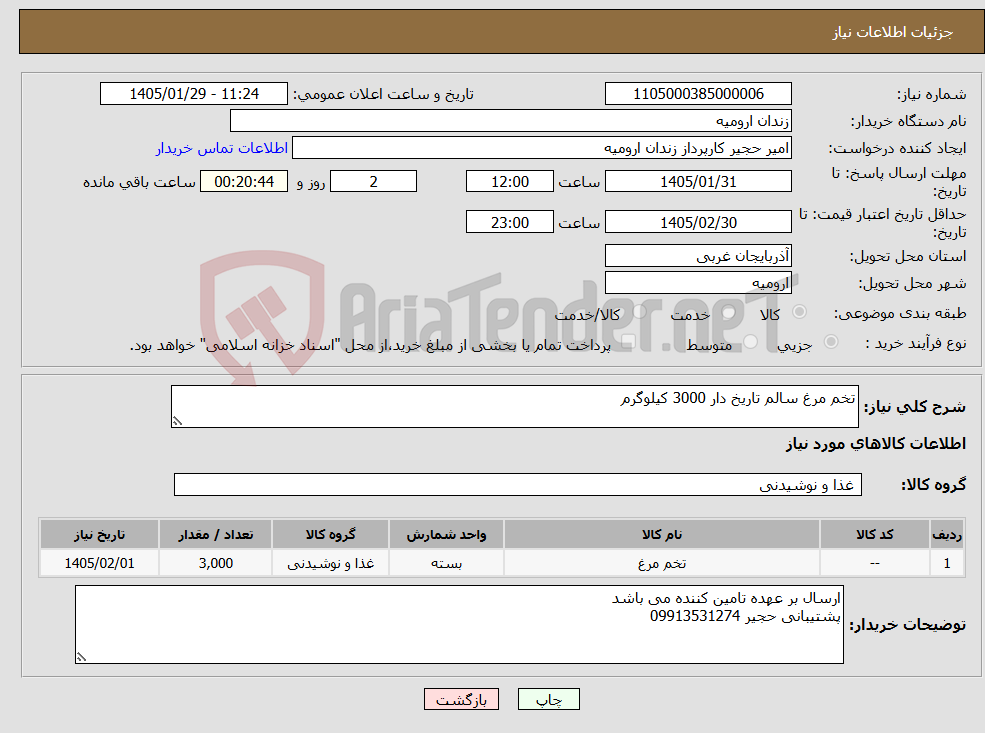 تصویر کوچک آگهی نیاز کالا-تخم مرغ سالم تاریخ دار 3000 کیلوگرم