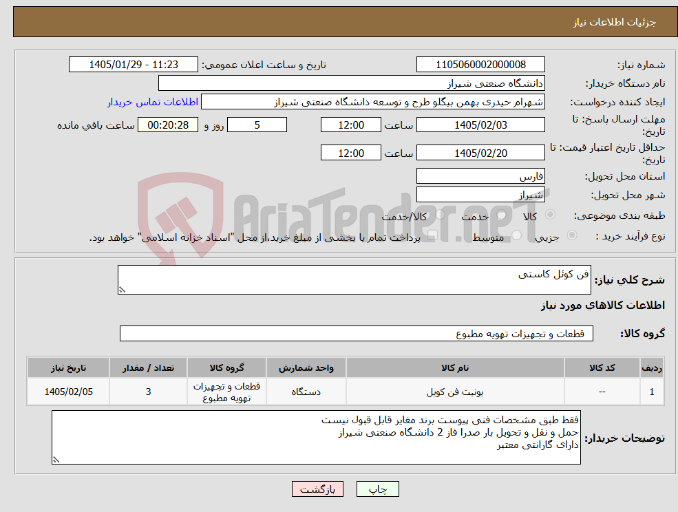 تصویر کوچک آگهی نیاز کالا-فن کوئل کاستی 