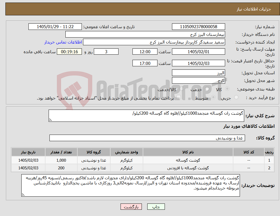 تصویر کوچک آگهی نیاز کالا-گوشت ران گوساله منجمد1000کیلو//قلوه گاه گوساله 200کیلو/