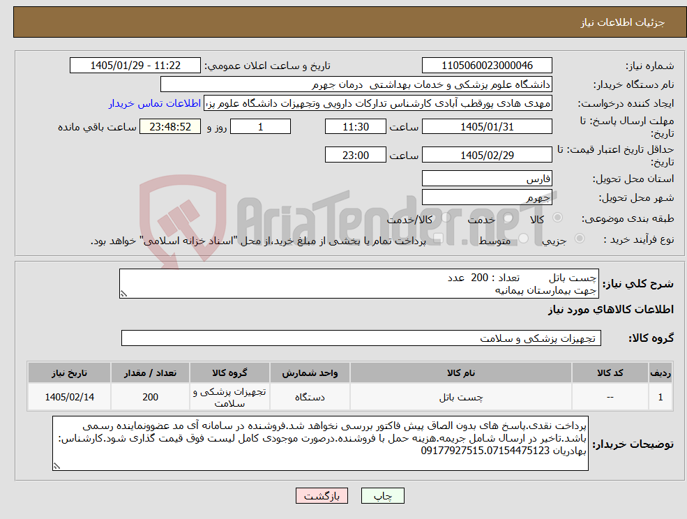تصویر کوچک آگهی نیاز کالا-چست باتل تعداد : 200 عدد جهت بیمارستان پیمانیه