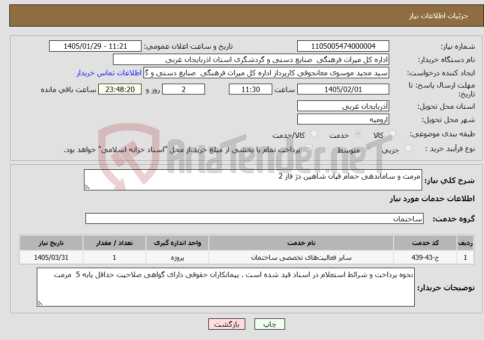 تصویر کوچک آگهی نیاز خدمات-مرمت و ساماندهی حمام قپان شاهین دژ فاز 2