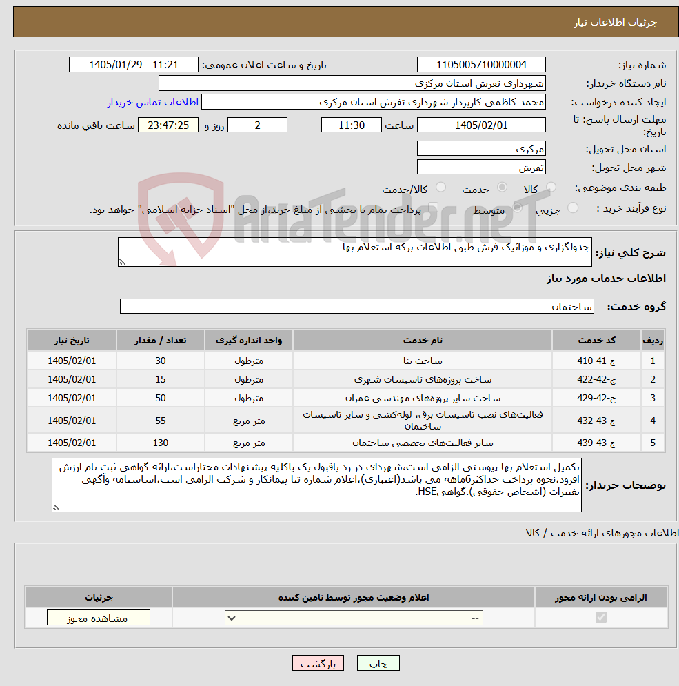 تصویر کوچک آگهی نیاز خدمات-جدولگزاری و موزائیک فرش طبق اطلاعات برکه استعلام بها