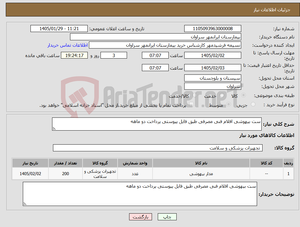 تصویر کوچک آگهی نیاز کالا-ست بیهوشی اقلام فنی مصرفی طبق فایل پیوستی پرداخت دو ماهه