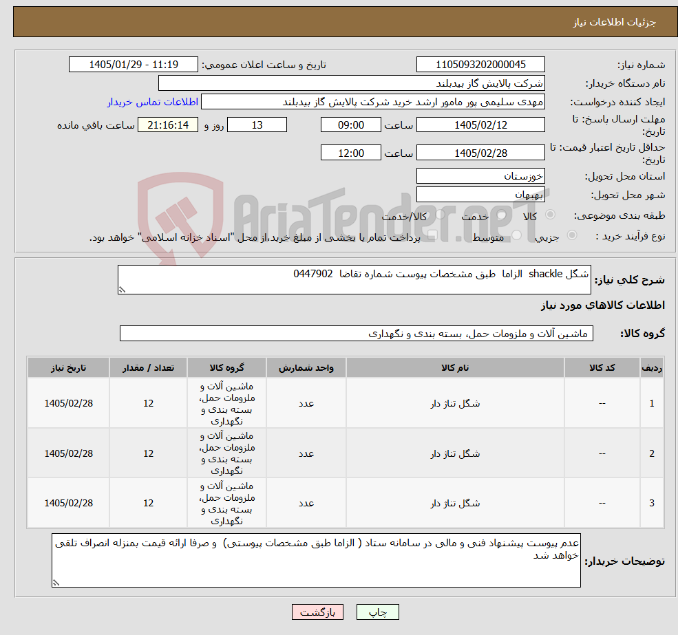 تصویر کوچک آگهی نیاز کالا-شگل shackle الزاما طبق مشخصات پیوست شماره تقاضا 0447902
