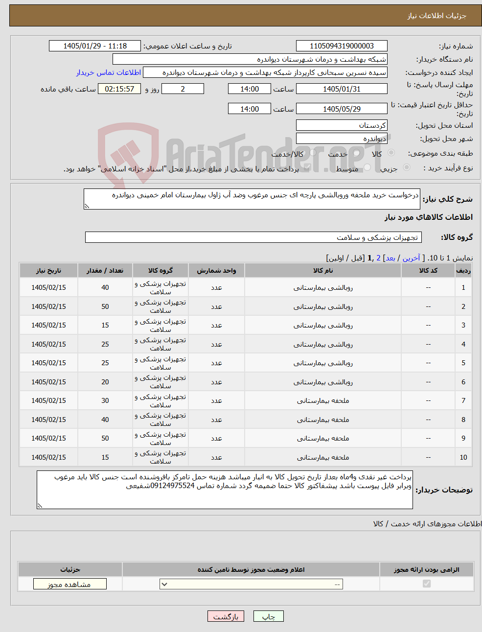 تصویر کوچک آگهی نیاز کالا-درخواست خرید ملحفه وروبالشی پارچه ای جنس مرغوب وضد آب ژاول بیمارستان امام خمینی دیواندره