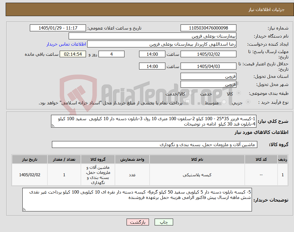 تصویر کوچک آگهی نیاز کالا-1-کیسه فریزر 35*25 - 100 کیلو 2-سلفون 100 متری 10 رول 3-نایلون دسته دار 10 کیلویی سفید 100 کیلو 4-نایلون قند 30 کیلو ادامه در توضیحات 