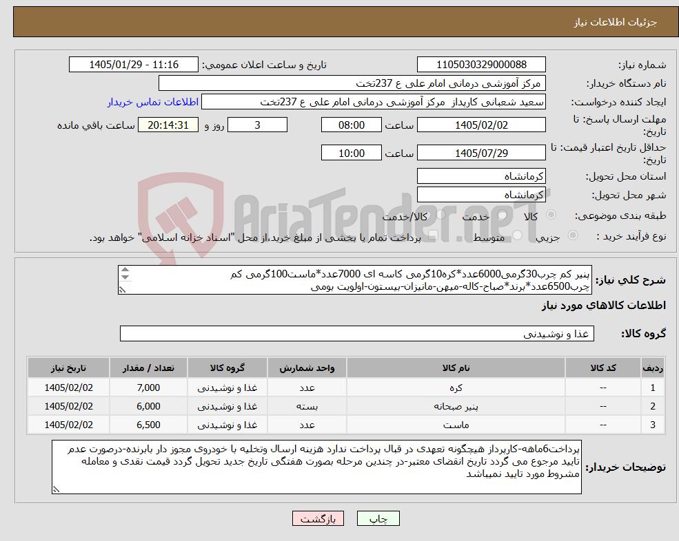 تصویر کوچک آگهی نیاز کالا-پنیر کم چرب30گرمی6000عدد*کره10گرمی کاسه ای 7000عدد*ماست100گرمی کم چرب6500عدد*برند*صباح-کاله-میهن-مانیزان-بیستون-اولویت بومی ماست 100گرمی کم چرب*6500*