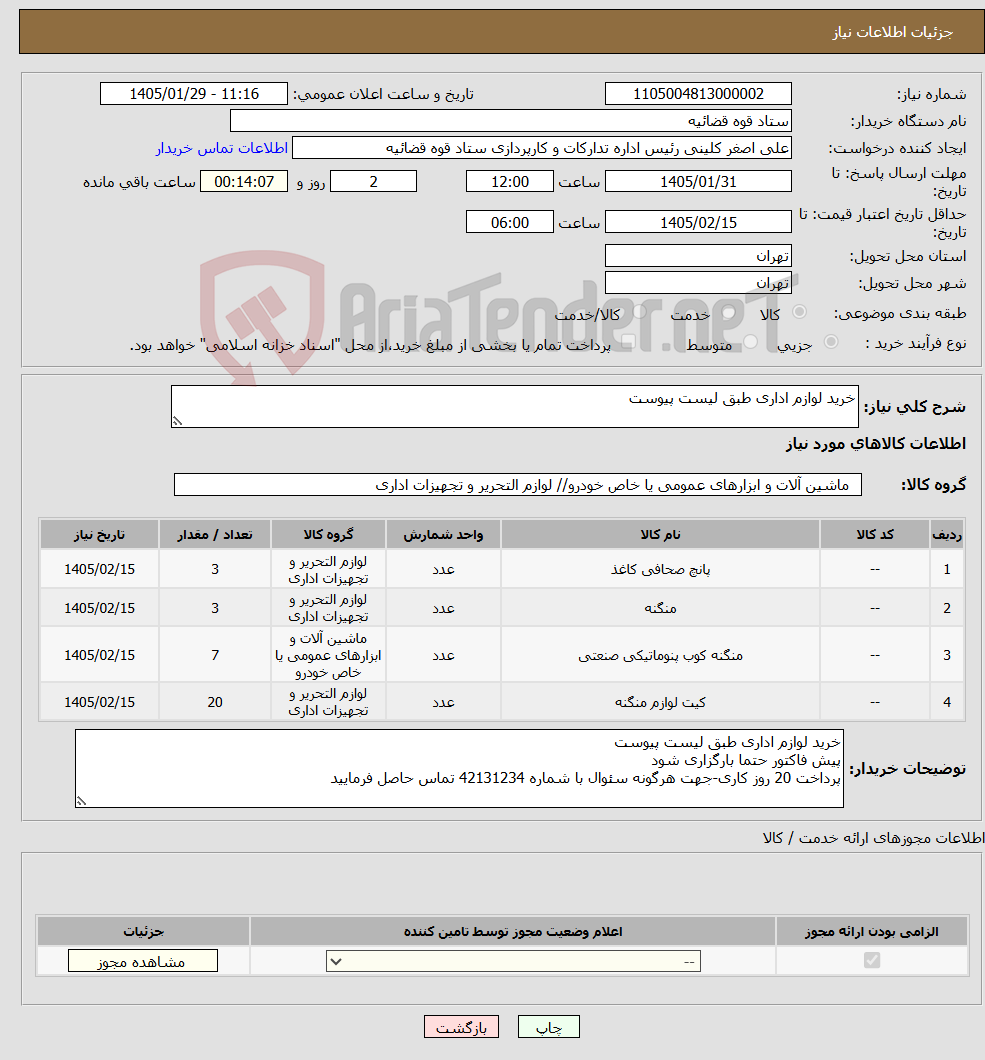 تصویر کوچک آگهی نیاز کالا-خرید لوازم اداری طبق لیست پیوست