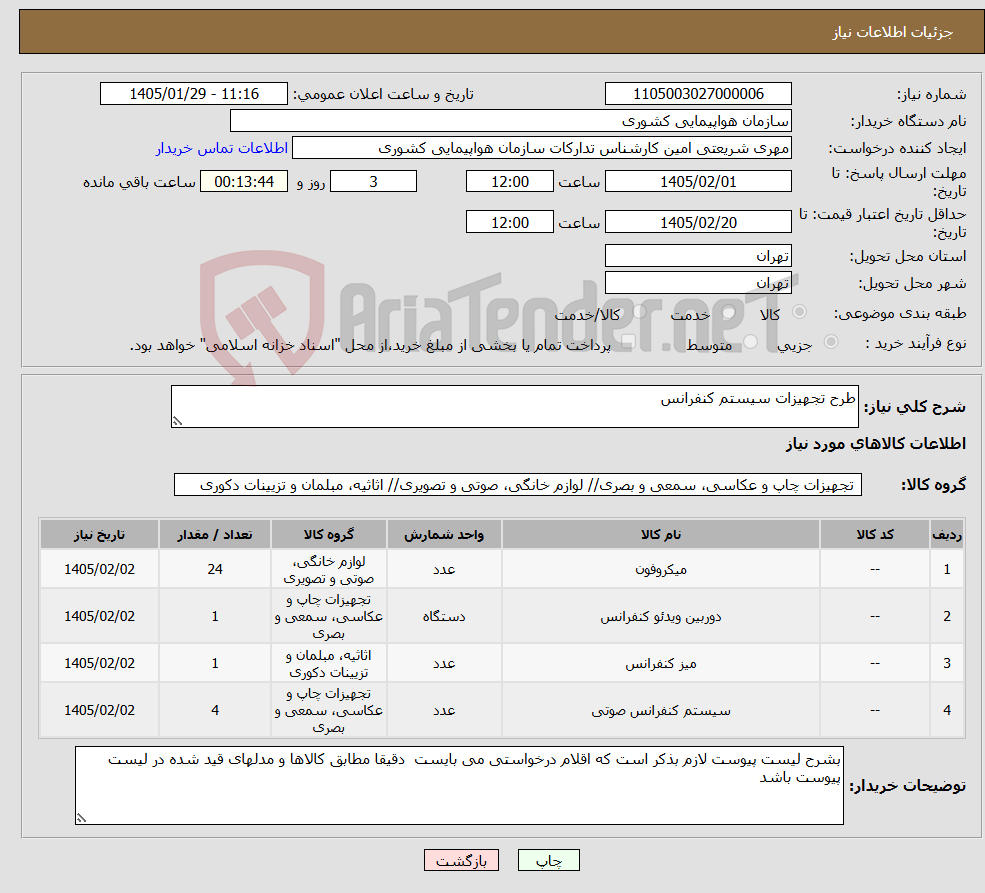 تصویر کوچک آگهی نیاز کالا-طرح تجهیزات سیستم کنفرانس