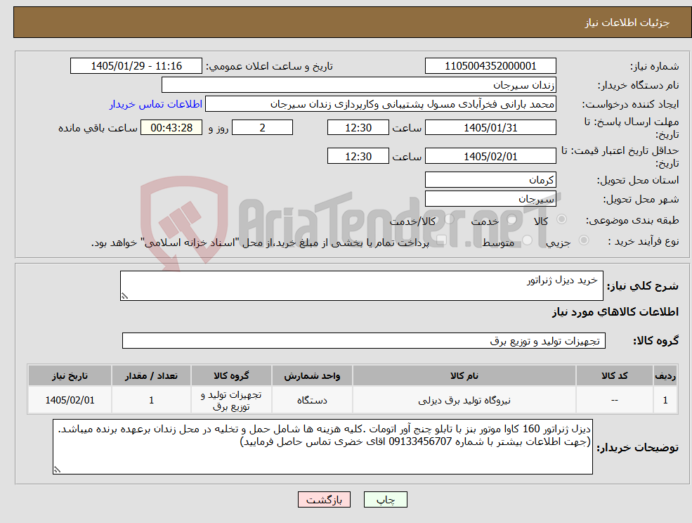 تصویر کوچک آگهی نیاز کالا- خرید دیزل ژنراتور 