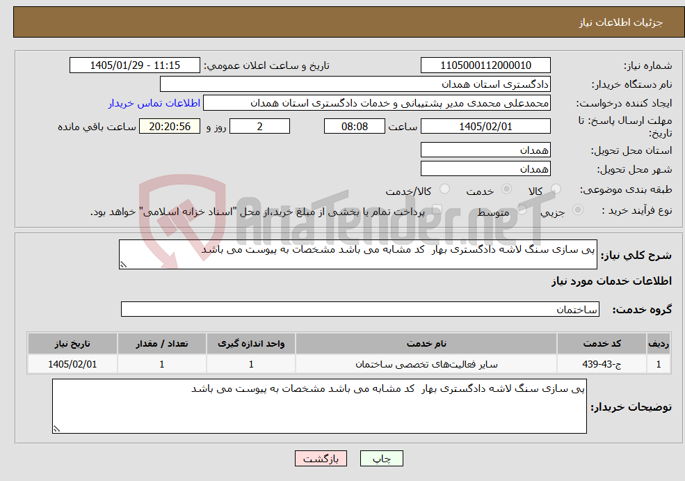 تصویر کوچک آگهی نیاز خدمات-پی سازی سنگ لاشه دادگستری بهار کد مشابه می باشد مشخصات به پیوست می باشد