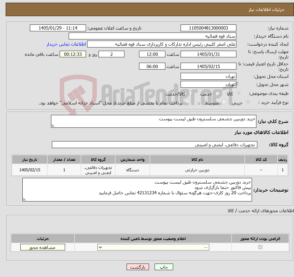 تصویر کوچک آگهی نیاز کالا-خرید دوربین چشمی سلسترون طبق لیست پیوست