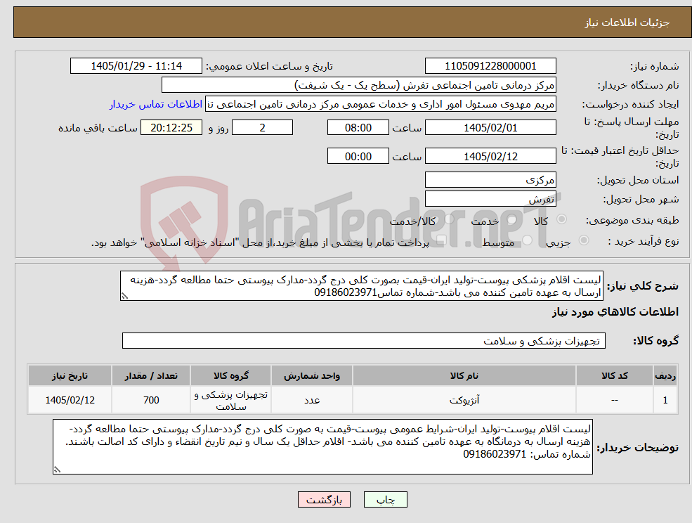 تصویر کوچک آگهی نیاز کالا-لیست اقلام پزشکی پیوست-تولید ایران-قیمت بصورت کلی درج گردد-مدارک پیوستی حتما مطالعه گردد-هزینه ارسال به عهده تامین کننده می باشد-شماره تماس09186023971