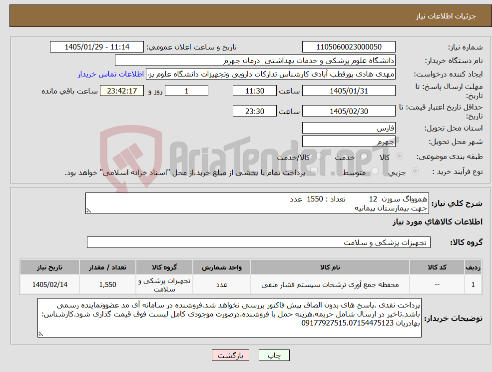 تصویر کوچک آگهی نیاز کالا-هموواگ سوزن 12 تعداد : 1550 عدد جهت بیمارستان پیمانیه