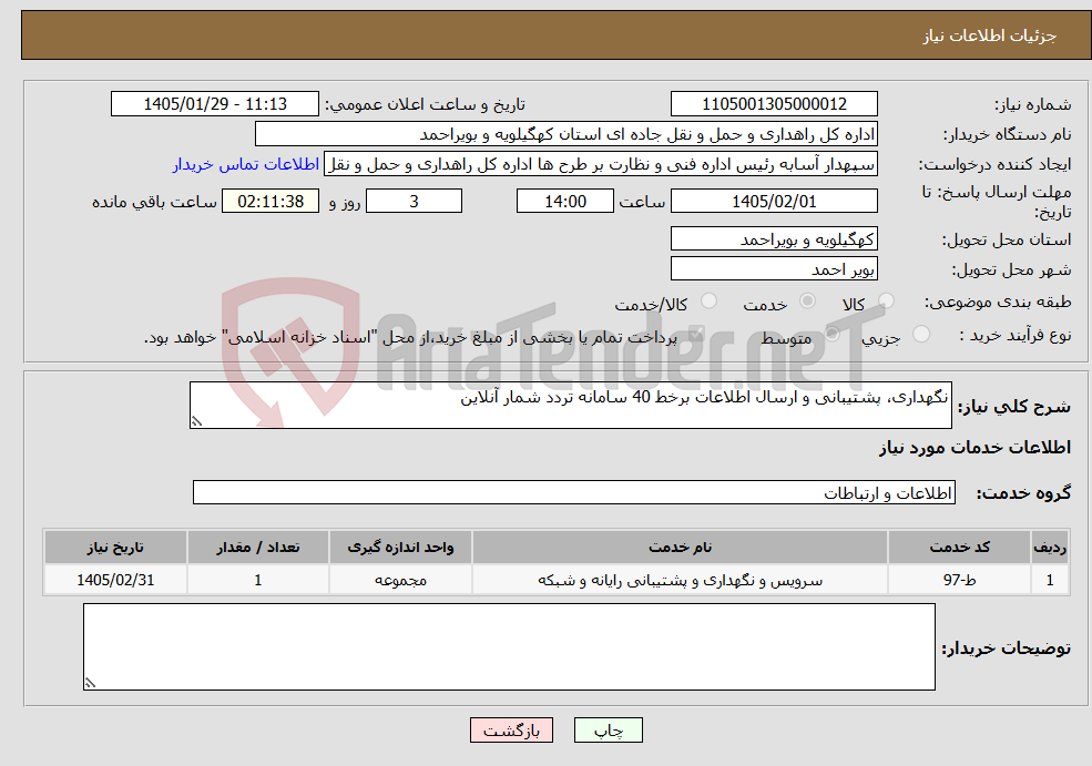 تصویر کوچک آگهی نیاز خدمات-نگهداری، پشتیبانی و ارسال اطلاعات برخط 40 سامانه تردد شمار آنلاین