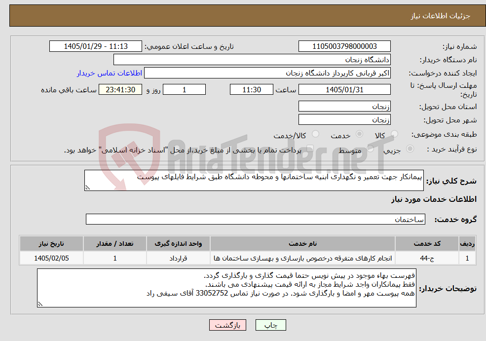 تصویر کوچک آگهی نیاز خدمات-پیمانکار جهت تعمیر و نگهداری ابنیه ساختمانها و محوطه دانشگاه طبق شرایط فایلهای پیوست