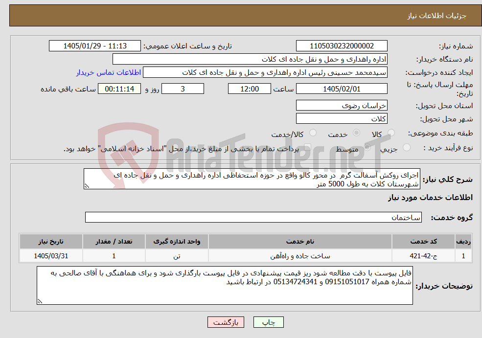 تصویر کوچک آگهی نیاز خدمات-اجرای روکش آسفالت گرم در محور کالو واقع در حوزه استحفاظی اداره راهداری و حمل و نقل جاده ای شهرستان کلات به طول 5000 متر 