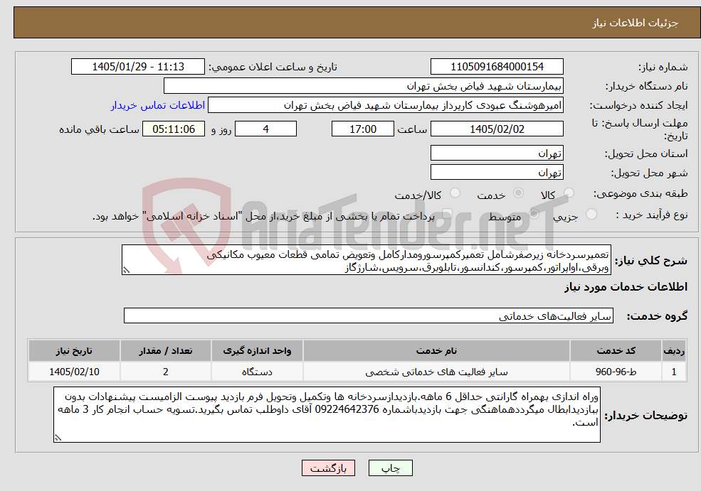 تصویر کوچک آگهی نیاز خدمات-تعمیرسردخانه زیرصفرشامل تعمیرکمپرسورومدارکامل وتعویض تمامی قطعات معیوب مکانیکی وبرقی،اواپراتور،کمپرسور،کندانسور،تابلوبرق،سرویس،شارژگاز