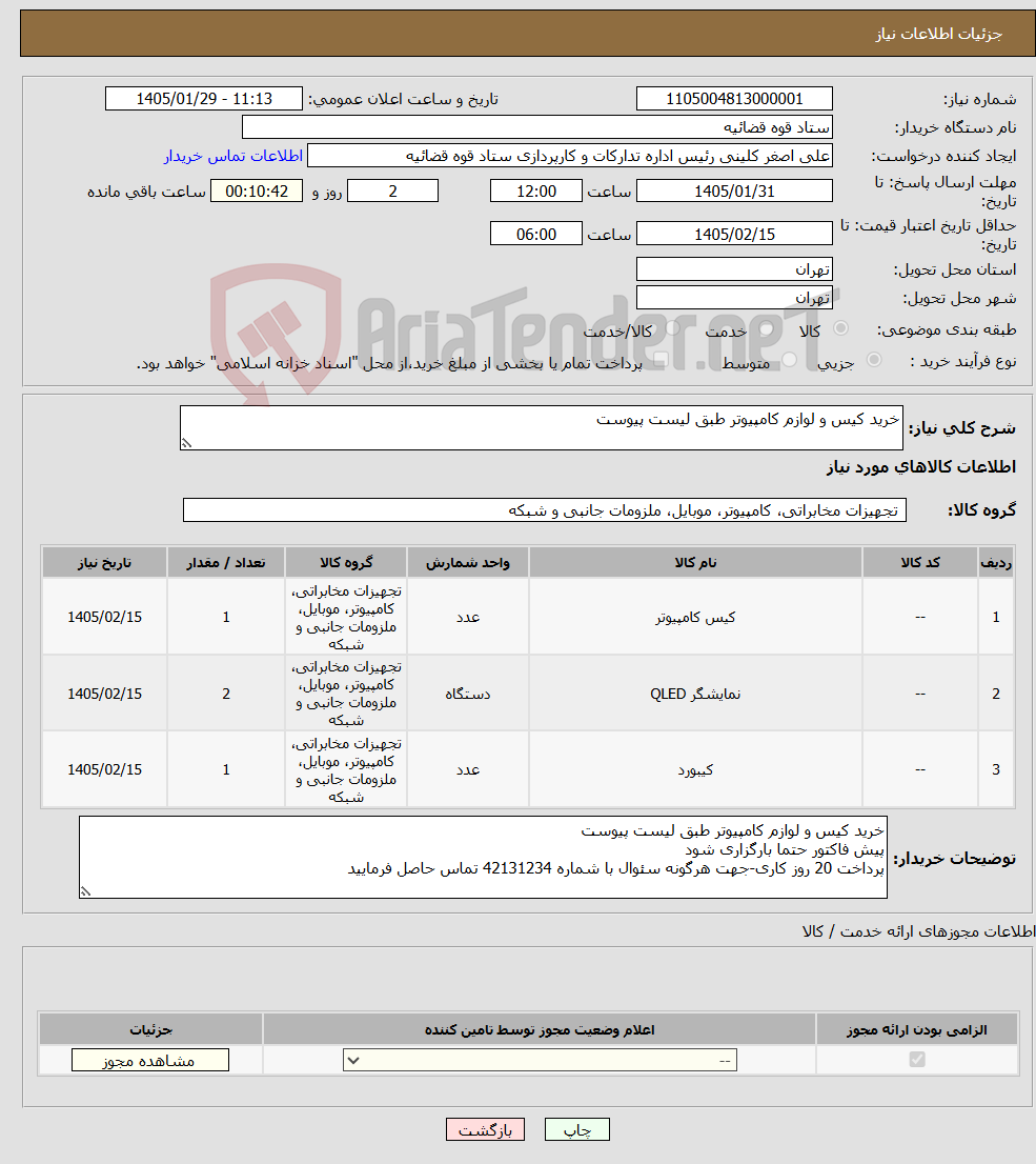 تصویر کوچک آگهی نیاز کالا-خرید کیس و لوازم کامپیوتر طبق لیست پیوست