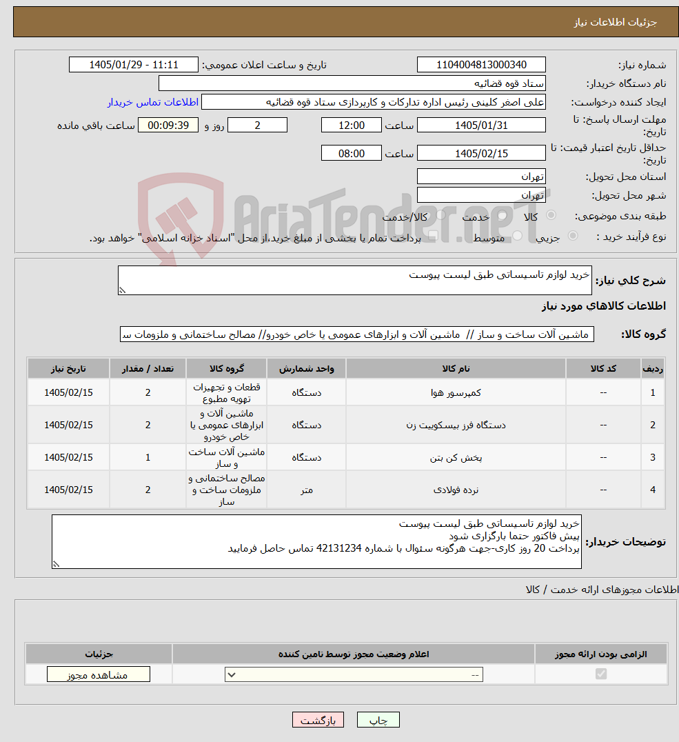 تصویر کوچک آگهی نیاز کالا-خرید لوازم تاسیساتی طبق لیست پیوست