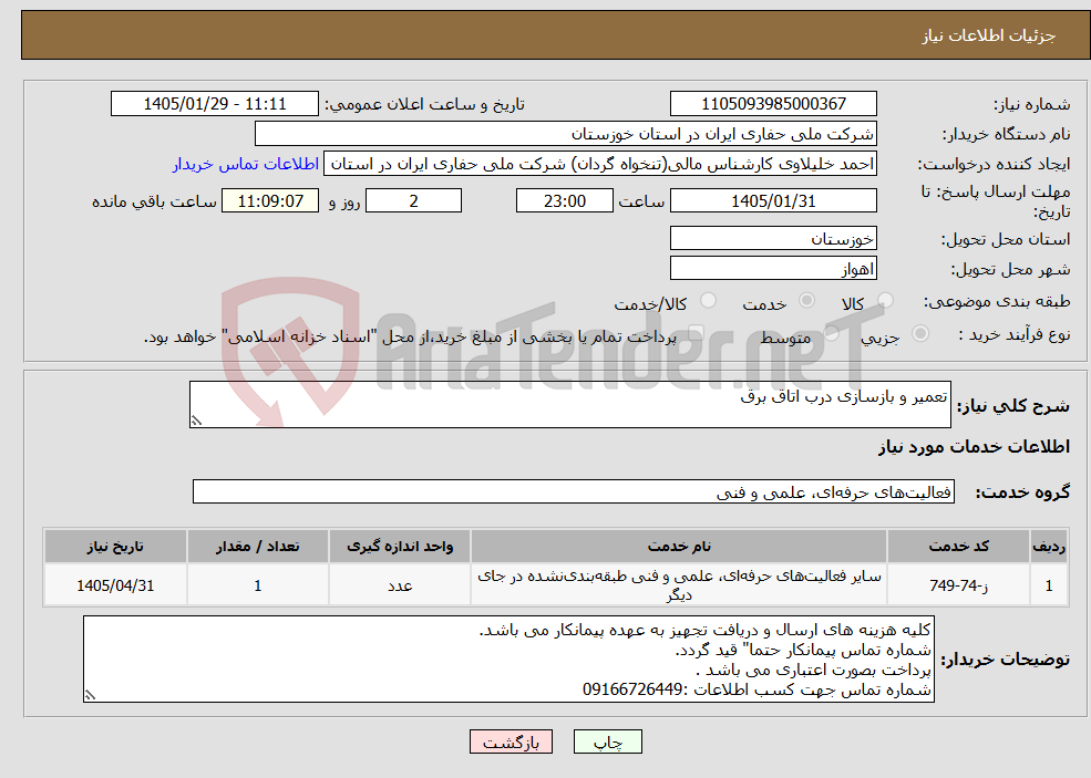تصویر کوچک آگهی نیاز خدمات-تعمیر و بازسازی درب اتاق برق