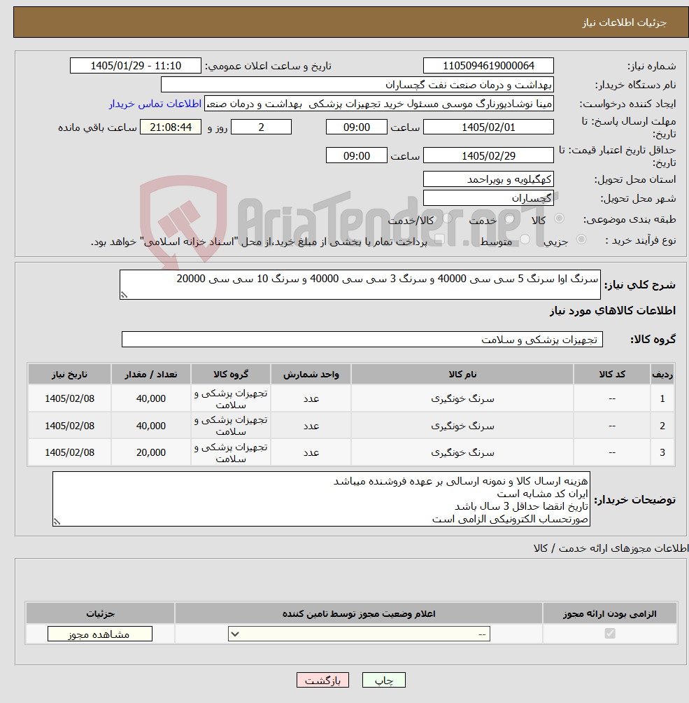 تصویر کوچک آگهی نیاز کالا-سرنگ اوا سرنگ 5 سی سی 40000 و سرنگ 3 سی سی 40000 و سرنگ 10 سی سی 20000