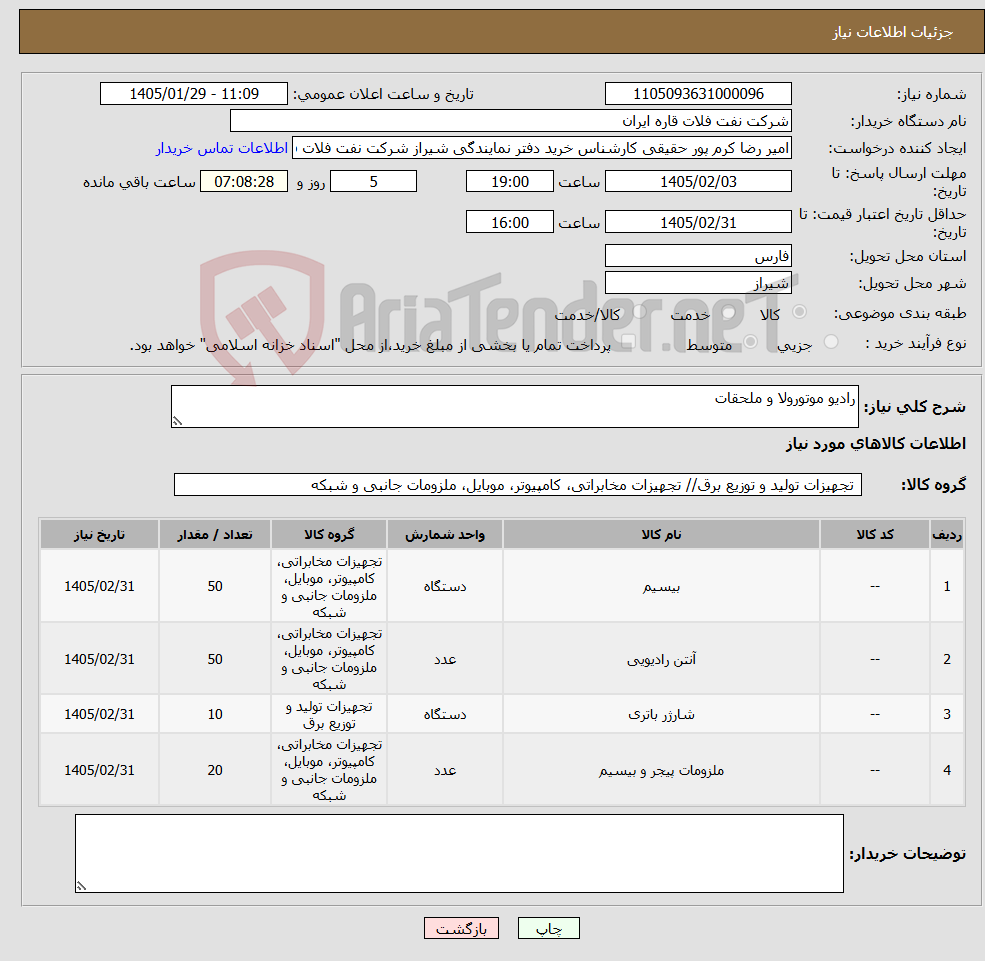 تصویر کوچک آگهی نیاز کالا-رادیو موتورولا و ملحقات