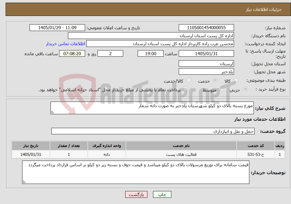 تصویر کوچک آگهی نیاز خدمات-موزع بسته بالای دو کیلو شهرستان پلدختر به صورت دانه شمار