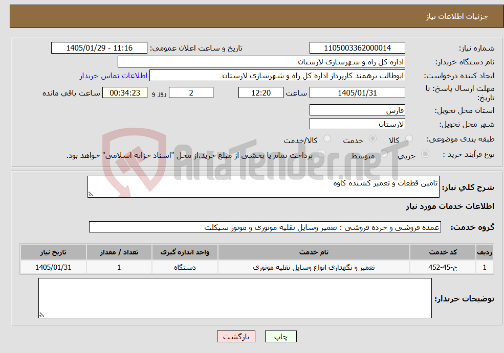 تصویر کوچک آگهی نیاز خدمات-تامین قطعات و تعمیر کشنده کاوه 