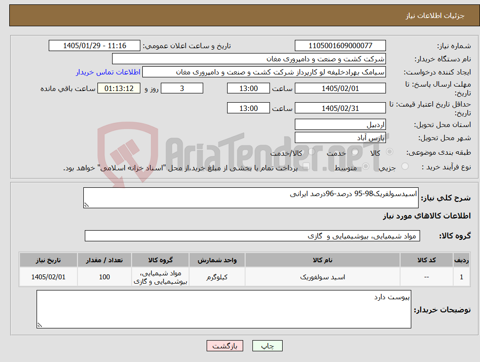 تصویر کوچک آگهی نیاز کالا-اسیدسولفریک98-95 درصد-96درصد ایرانی