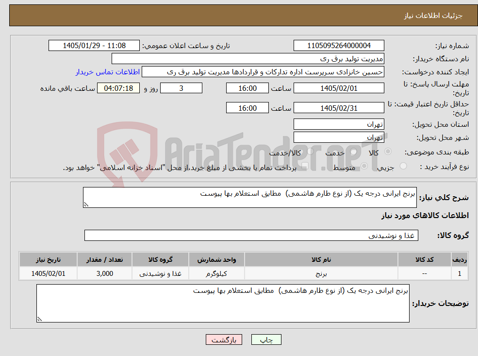 تصویر کوچک آگهی نیاز کالا-برنج ایرانی درجه یک (از نوع طارم هاشمی) مطابق استعلام بها پیوست