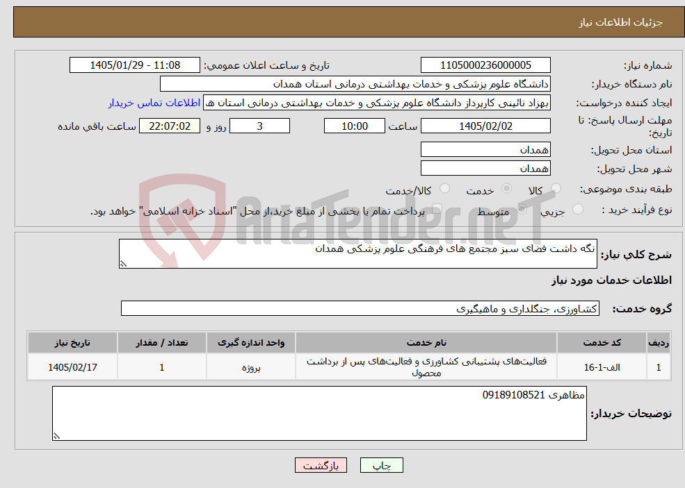تصویر کوچک آگهی نیاز خدمات-نگه داشت فضای سبز مجتمع های فرهنگی علوم پزشکی همدان