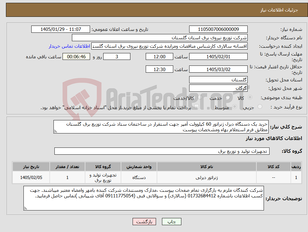 تصویر کوچک آگهی نیاز کالا-خرید یک دستگاه دیزل ژنراتور 60 کیلوولت آمپر جهت استقرار در ساختمان ستاد شرکت توزیع برق گلستان مطابق فرم استعلام بهاء ومشخصات پیوست