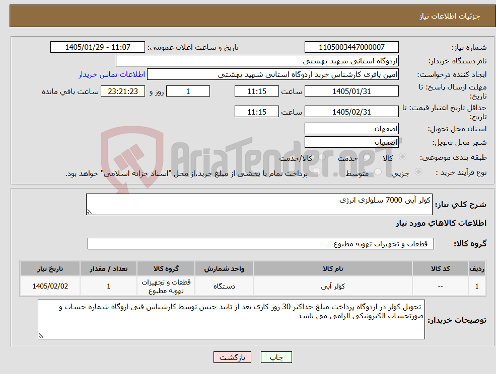 تصویر کوچک آگهی نیاز کالا-کولر آبی 7000 سلولزی انرژی