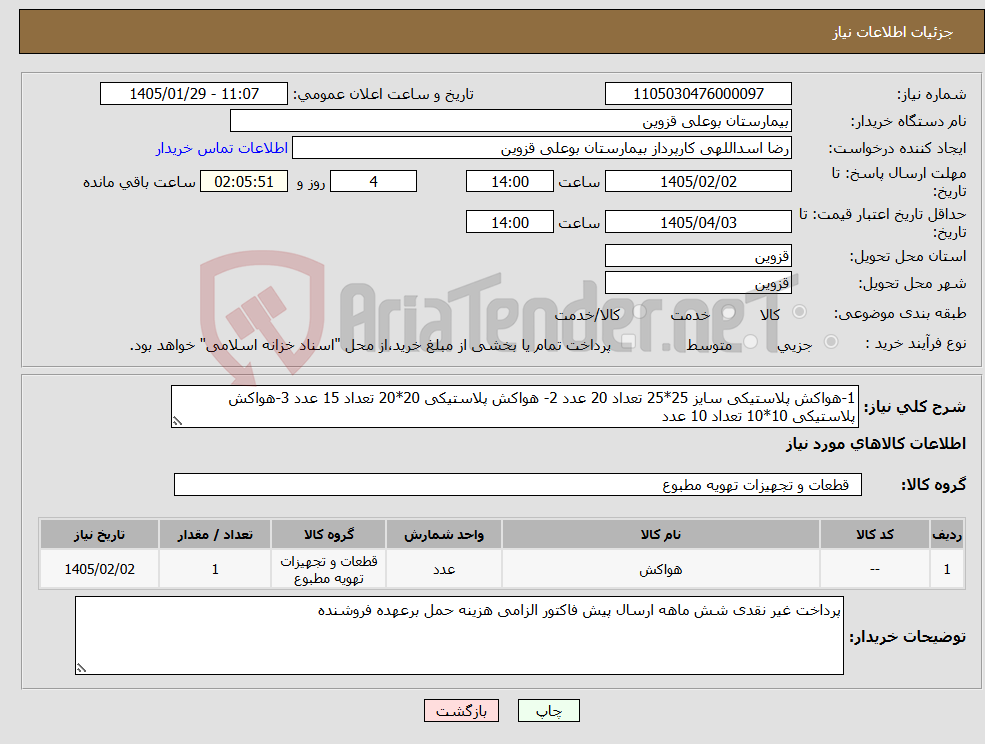 تصویر کوچک آگهی نیاز کالا-1-هواکش پلاستیکی سایز 25*25 تعداد 20 عدد 2- هواکش پلاستیکی 20*20 تعداد 15 عدد 3-هواکش پلاستیکی 10*10 تعداد 10 عدد