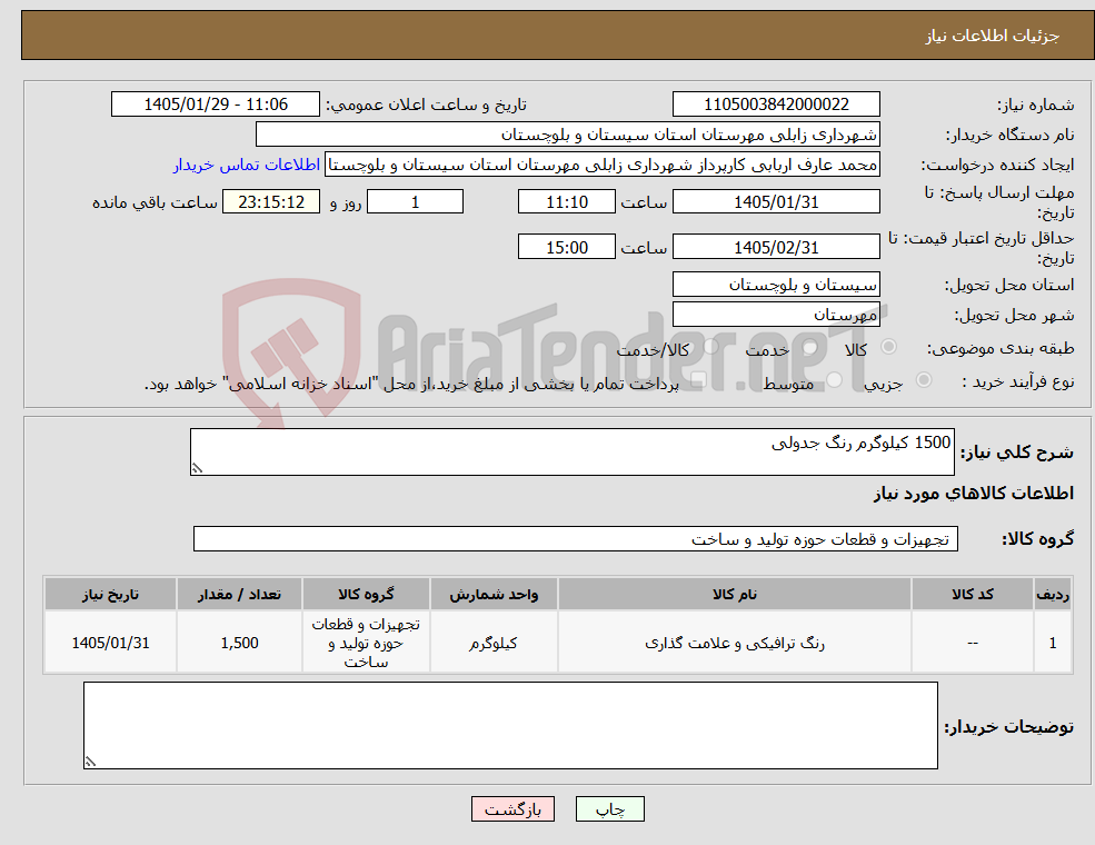 تصویر کوچک آگهی نیاز کالا-1500 کیلوگرم رنگ جدولی
