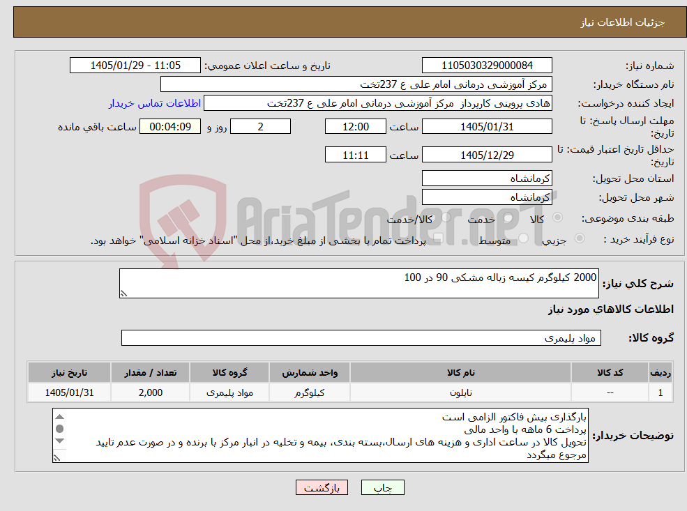 تصویر کوچک آگهی نیاز کالا-2000 کیلوگرم کیسه زباله مشکی 90 در 100
