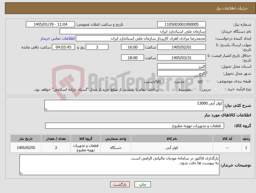 تصویر کوچک آگهی نیاز کالا-کولر آبی 13000
